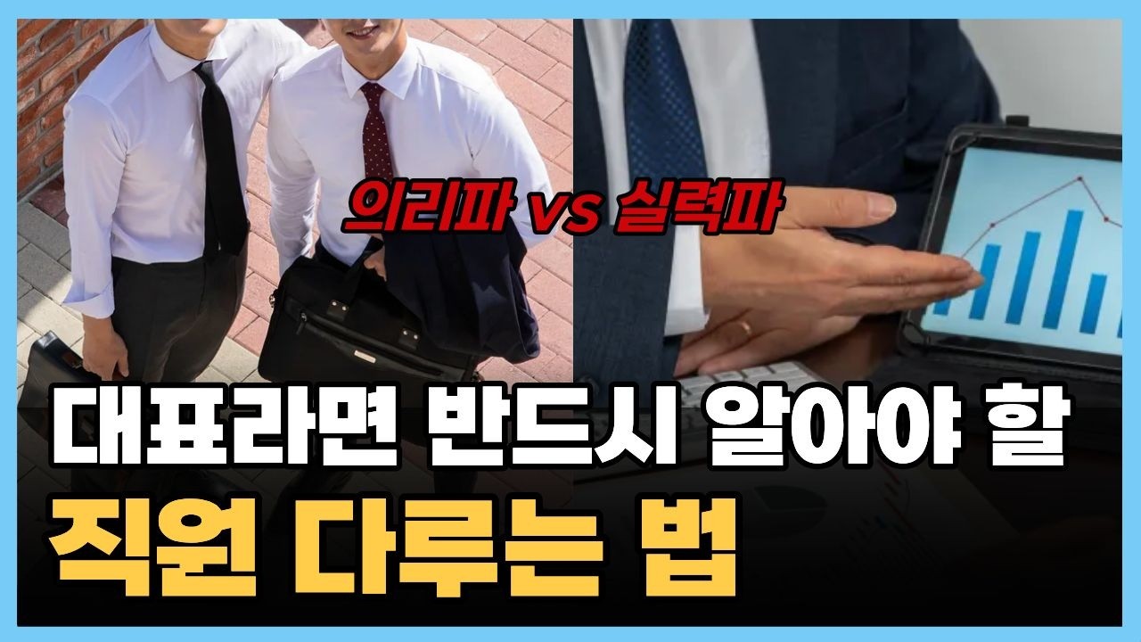 99% 회사 대표가 모르는 직원 다루는 방법