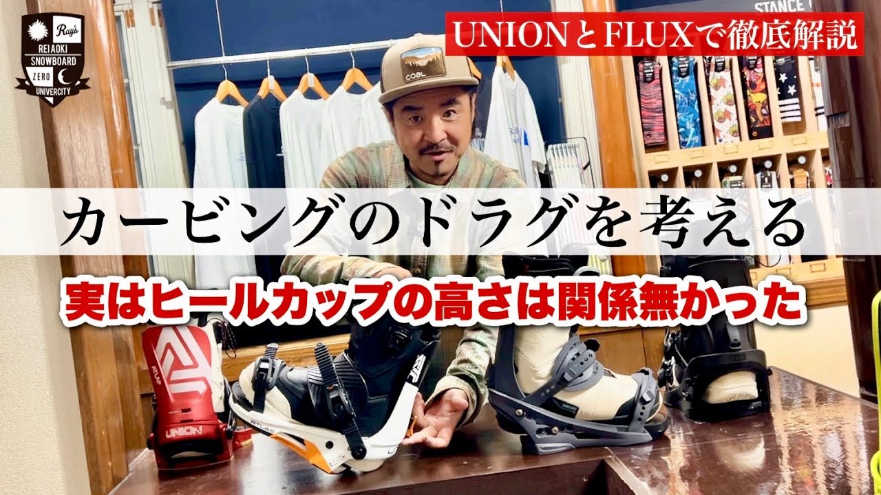 カービングのドラグ【雪に擦ったらもったいない】バインのヒールカップが高い方がドラグしない？って勘違いみたいです。バインよりもブーツが擦るのが自然。その理由を実演解説。やっぱりUNIONは奥が深い！