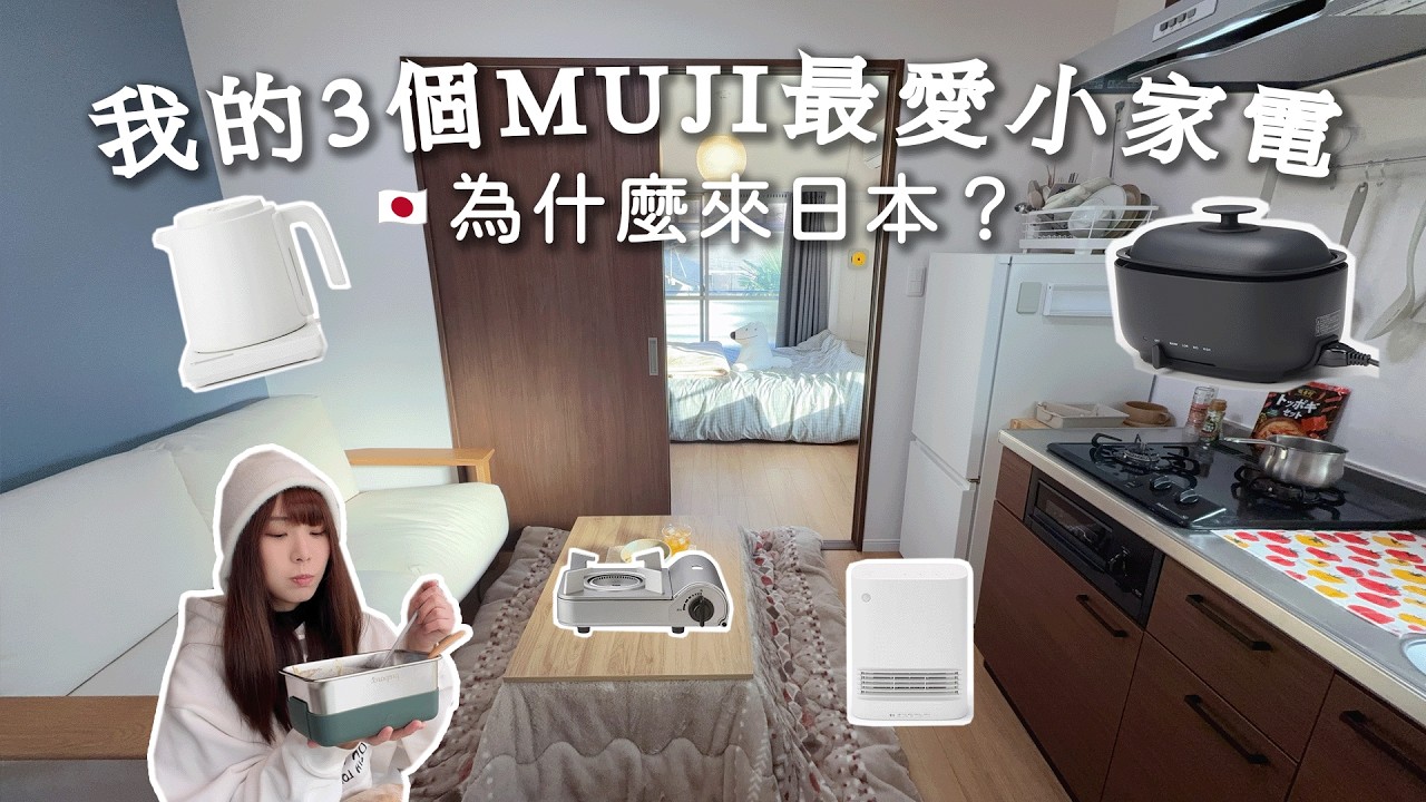 幹嘛去日本？我最愛的3樣MUJI小家電，熱水壺、小電鍋、電暖器、還有一些杯子，和日本人的蔬菜分裝法。