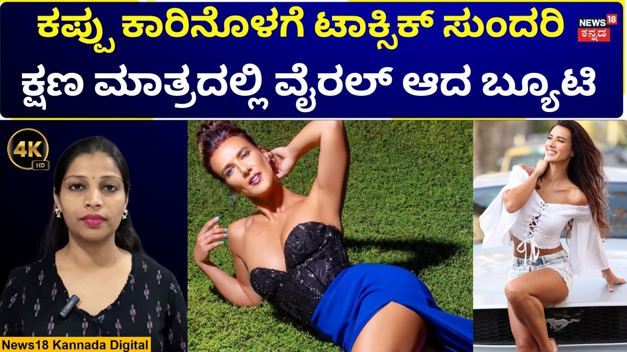 Yash Toxic | Toxic Heroine Natalie Burn | ಟಾಕ್ಸಿಕ್ ಟೀಸರ್​ನಲ್ಲಿ ಕಂಡ ಬ್ಯೂಟಿ ಯಾರು? | N18V | 4K