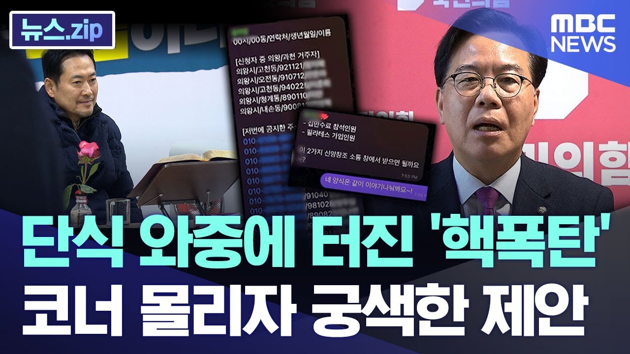 '단식 목적 설마?' 후폭풍..코너 몰리자 궁색한 제안 [뉴스.zip/MBC뉴스]