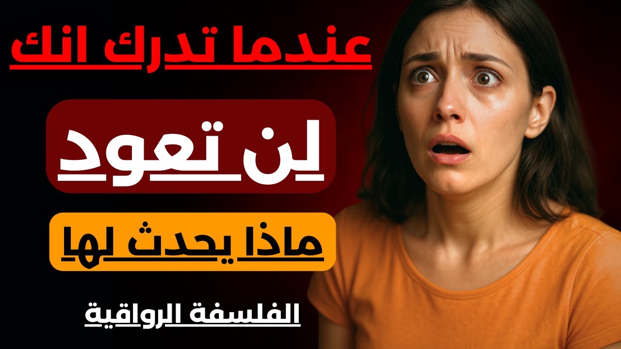 كيف تشعر المرأة عندما تعرف انك نسيتها و قلبك برد تجاهها | الرواقية