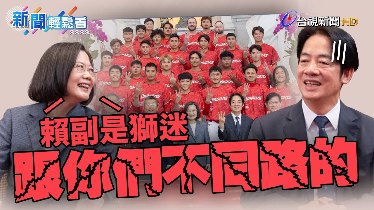 總統親接見味全龍！笑虧身旁賴副總統「資深獅迷」：你們不同路的【新聞輕鬆看】