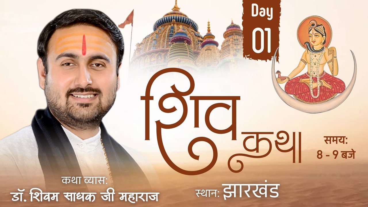 Day -1 | Shrimad Bhagwat Katha Live | Pujya Shivam Sadhak Ji Maharaj | Bhandaro, Jharkhand