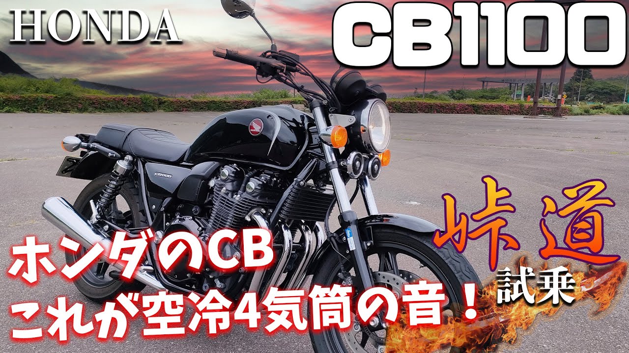 CB1100（ホンダ）試乗インプレ。なるほど、HONDAの空冷4気筒1100ccってこんな感じ。