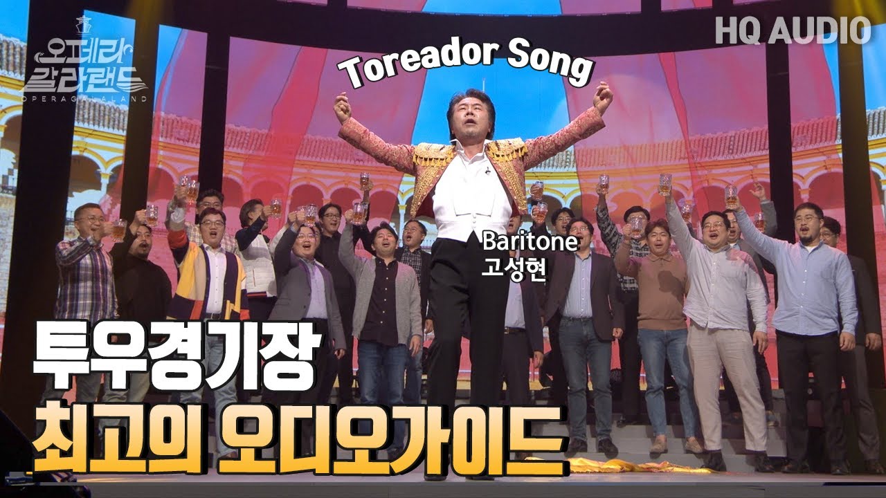 [ 4K ] 바리톤 고성현 | Chanson du Toréador  투우사의 노래 [KBS제주] 20221225방송