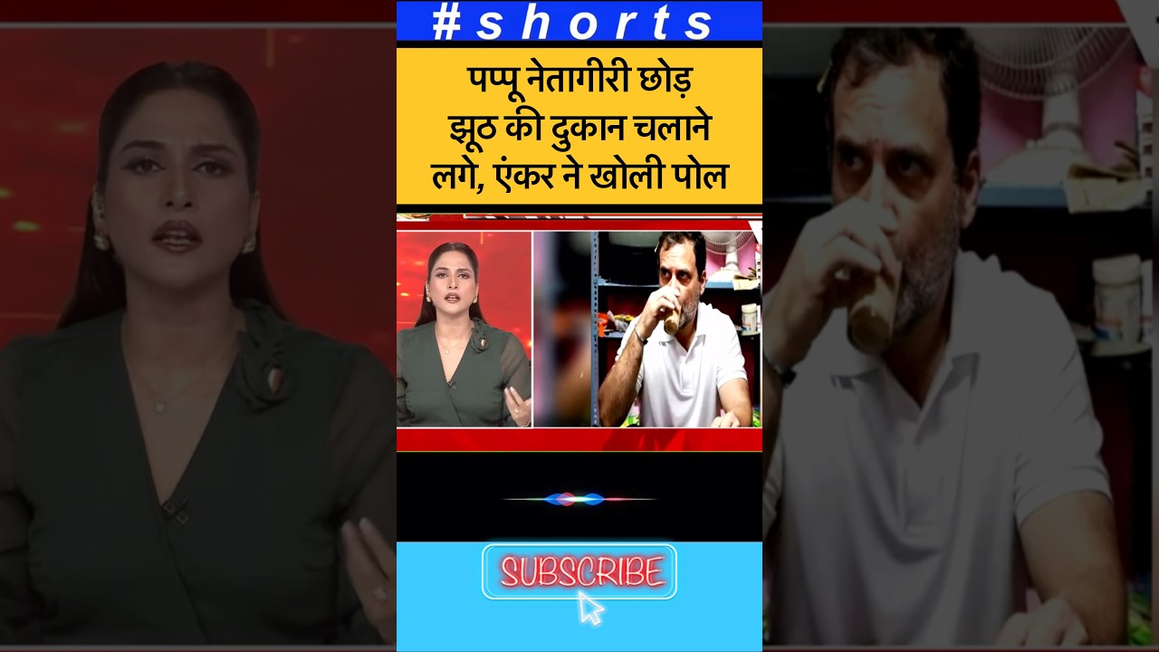 राहुल की नेतागीरी छोड़ झूठ की दुकान😛😛#viralshorts #viralshorts #rahulgandhifir#kharge #shorts
