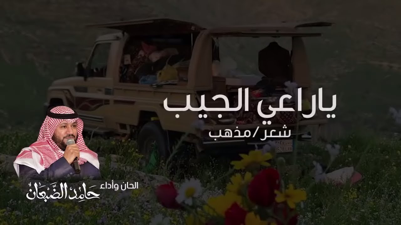 ياراعي الجيب - حامد الضبعان (حصرياً) | 2018