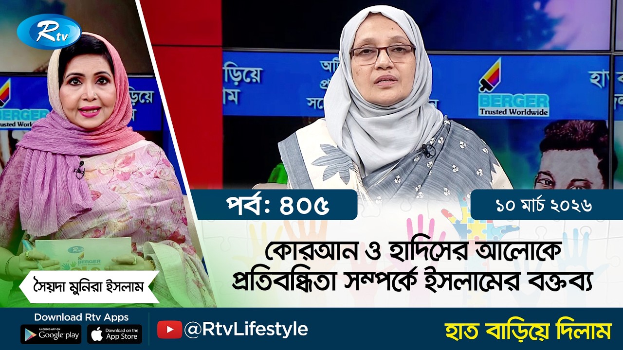 কোরআন ও হাদিসের আলোকে প্রতিবন্ধিতা সম্পর্কে ইসলামের বক্তব্য | Ep-405 | Hat Bariye Dilam