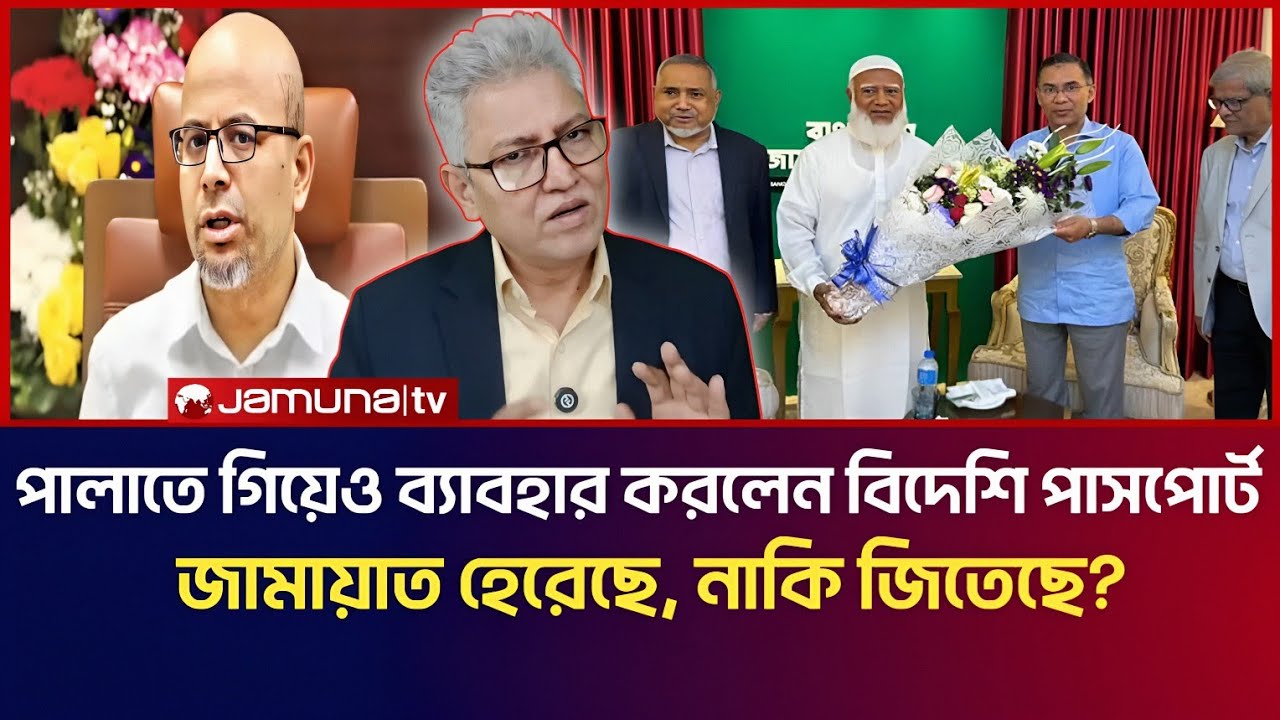পালাতে গিয়েও ব্যাবহার করলেন বিদেশি পাসপোর্ট! জামায়াত হেরেছে, নাকি জিতেছে? | Masood Kamal Talk Show 