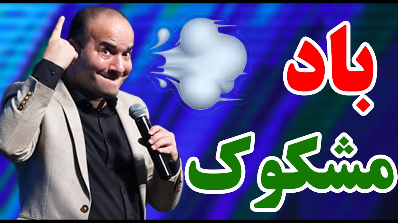 حسن ریوندی - باد مشکوک... بوش رو میخوای چیکار کنی؟! | Hasan Reyvandi - Concert 2025