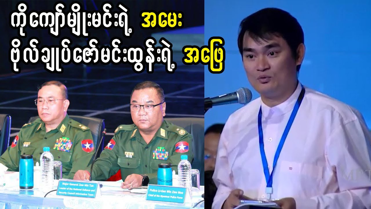 သတင်းစာရှင်းလင်းပွဲ - ကိုကျော်မျိုးမင်းရဲ့ မေးမြန်းချက်နဲ့ ဗိုလ်ချုပ်ဇော်မင်းထွန်းရဲ့ ပြတ်သားတဲ့အဖြေ