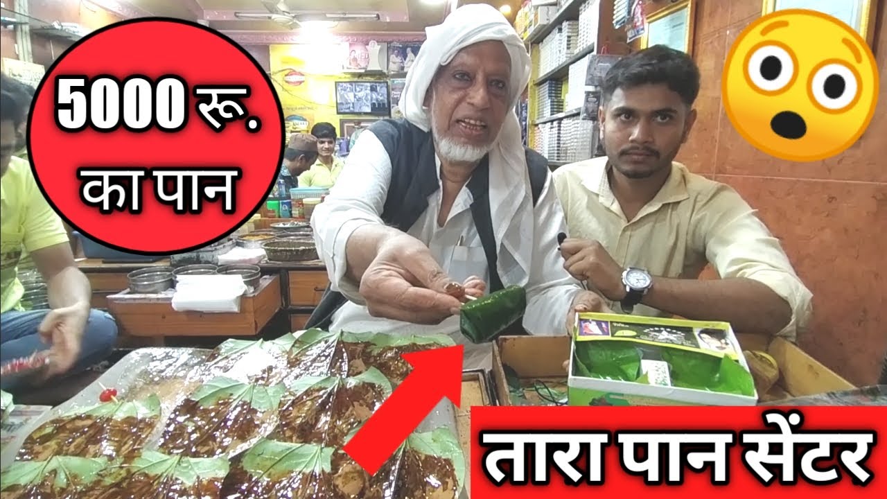 Tara pan centre aurangabad | tara pan shop | 5000 रु. का पान | तारा पान सेंटर शरफु चचा औरंगाबाद Vlog
