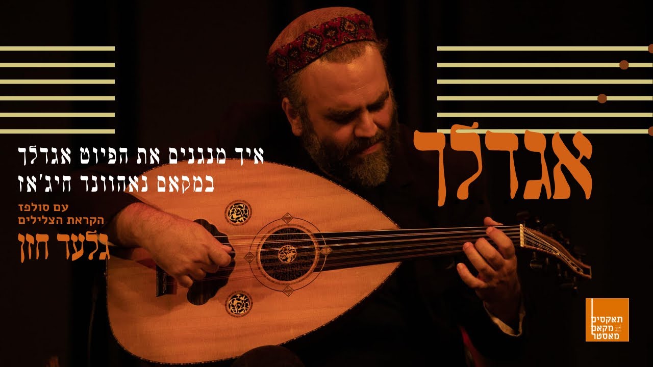 שיעור עוד - איך מנגנים את הפיוט 'אגדלך' במקאם נאהוונד - חיג'אז / גלעד חזן ~ האקדמיה המלכותית לעוד #2