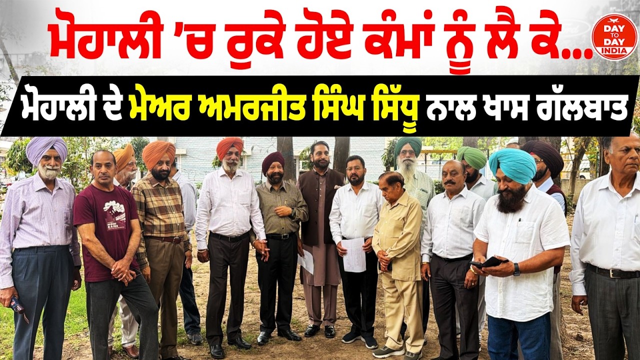 Mohali &rsquo;ਚ ਰੁੱਕੇ ਹੋਏ ਕੰਮਾਂ ਨੂੰ ਲੈ ਕੇ&hellip; Mohali ਦੇ Mayor Amarjit Singh Sidhu ਨਾਲ ਖਾਸ ਗੱਲਬਾਤ