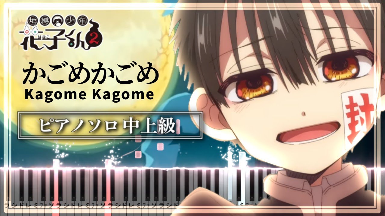 地縛少年花子くん２ OP - かごめかごめ Kagome Kagome【楽譜】Toilet-Bound Hanako-Kun Season 2【Piano Tutorial & Sheets】