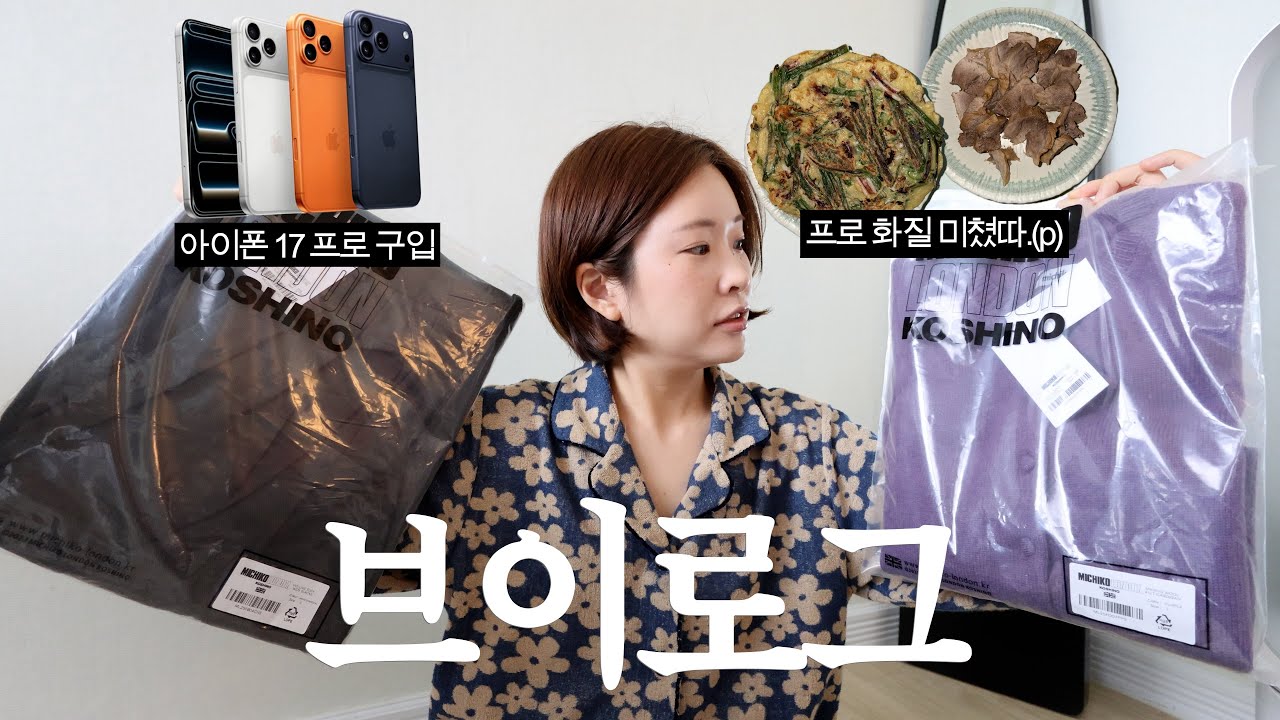 [나혼자산다] 연휴 후유증은 영양제로🤡 수육 삶고 파전 굽고 아이폰 17프로 언박싱까지( ˶'ᵕ'🫶)💕