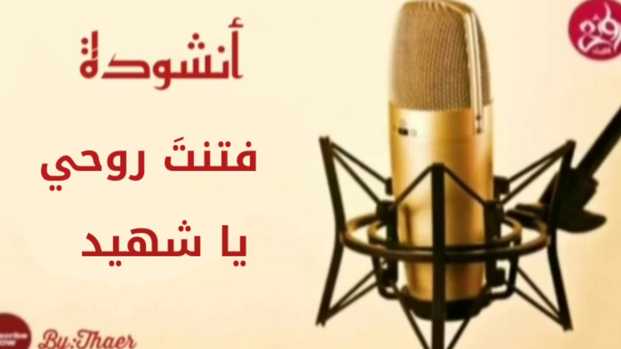 أنشودة | فتنتَ روحي ياشهيد