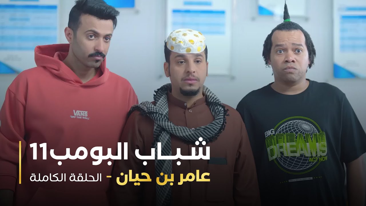 مسلسل شباب البومب - حلقه عامر بن حيان