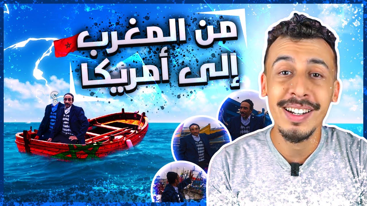 كيفاش مغربي مشى من المغرب إلى أمريكا في فلوكة ! (قصة حقيقية)