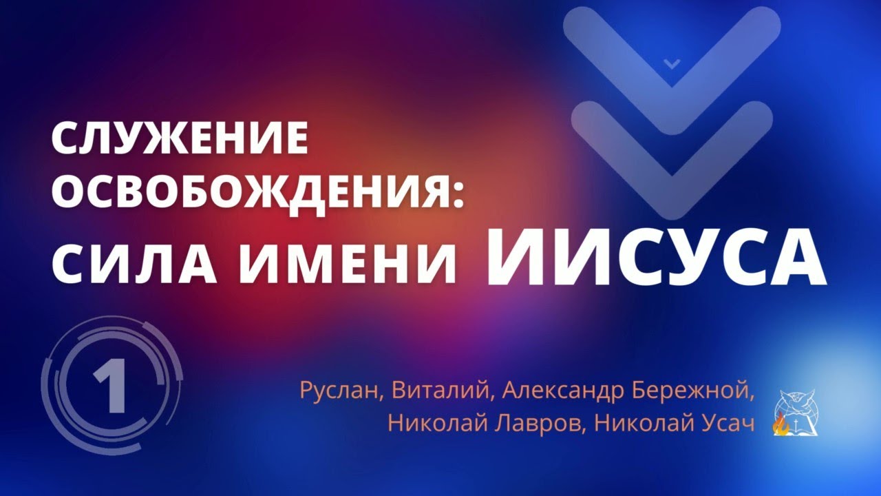 Служение освобождения: Сила имени Иисуса, ч.1