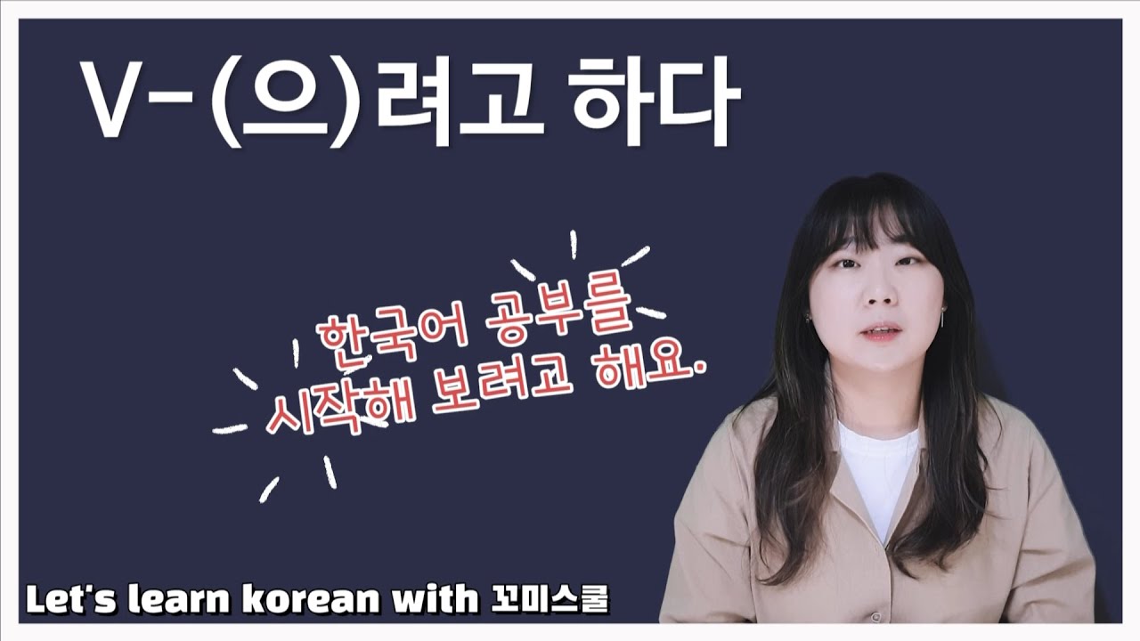 Let's learn about 'V-(으)려고 하다' in korean grammar. [ENG sub]