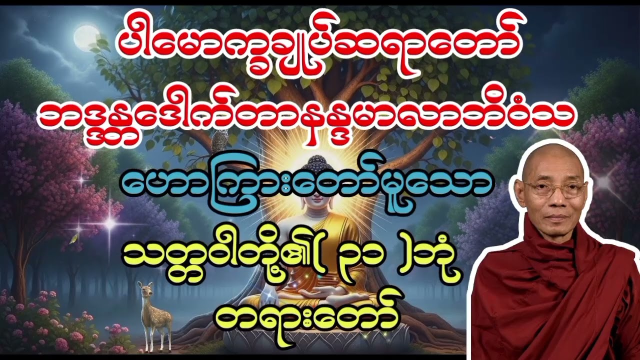 ပါချုပ်ဆရာတော်ကြီး ဟောကြားတော်မူသော သတ္တဝာတို့၏(၃၁)ဘုံ တရားတော် 
