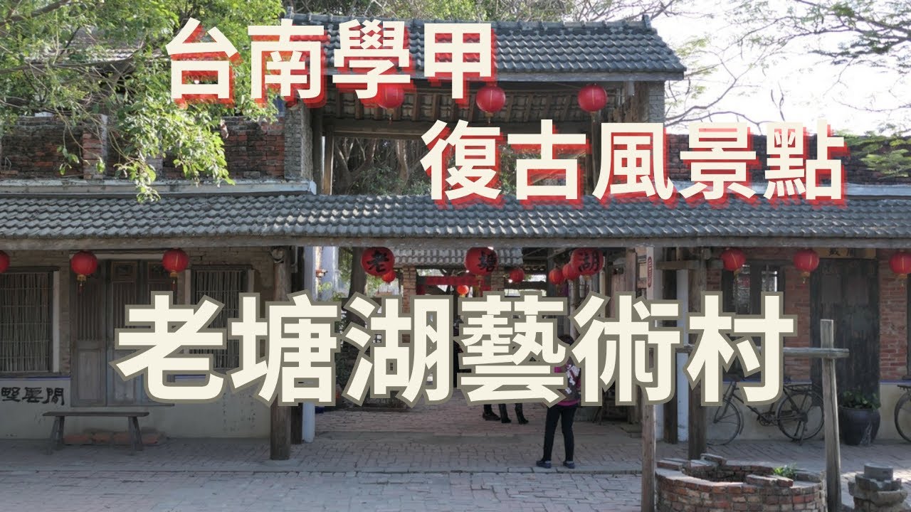 台南學甲復古風景點#老塘湖藝術村--跟著阿桃阿嬤去七淘(旅遊篇)∣旅遊∣美食∣生活∣#阿萍阿裕玩樂誌#台南旅遊 #台南景點