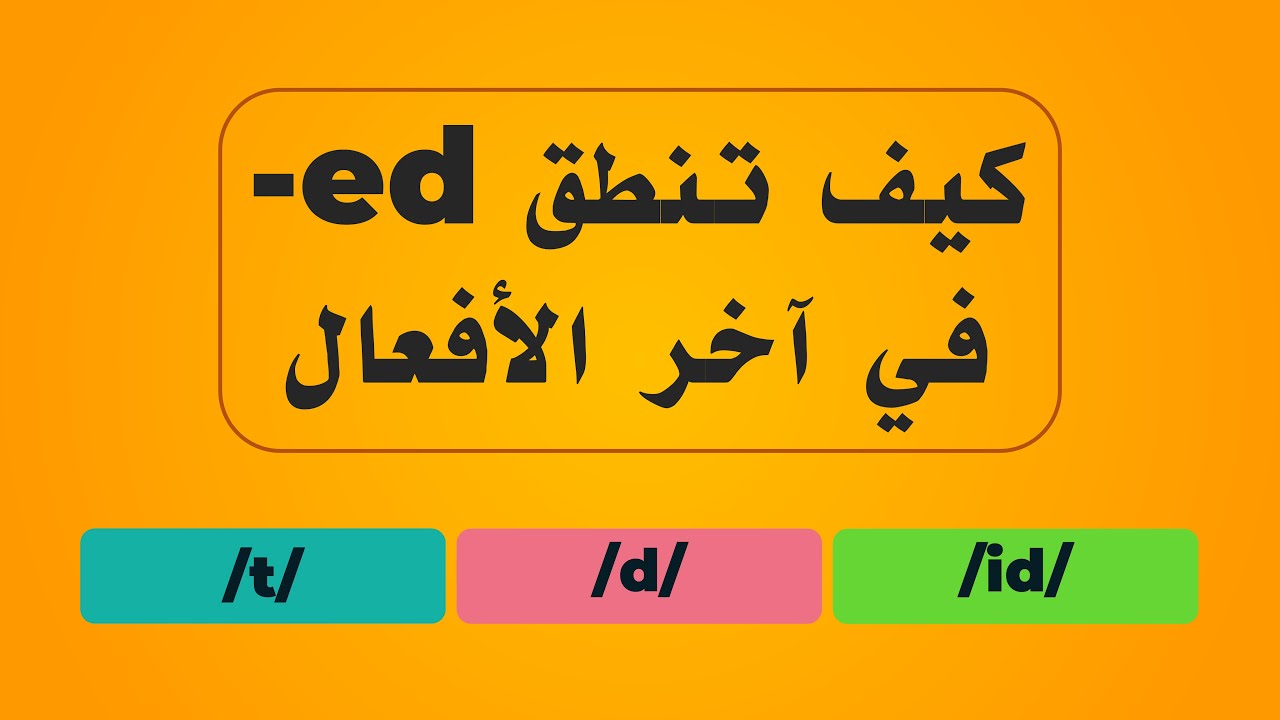 كيف تنطق -ed في نهاية الأفعال