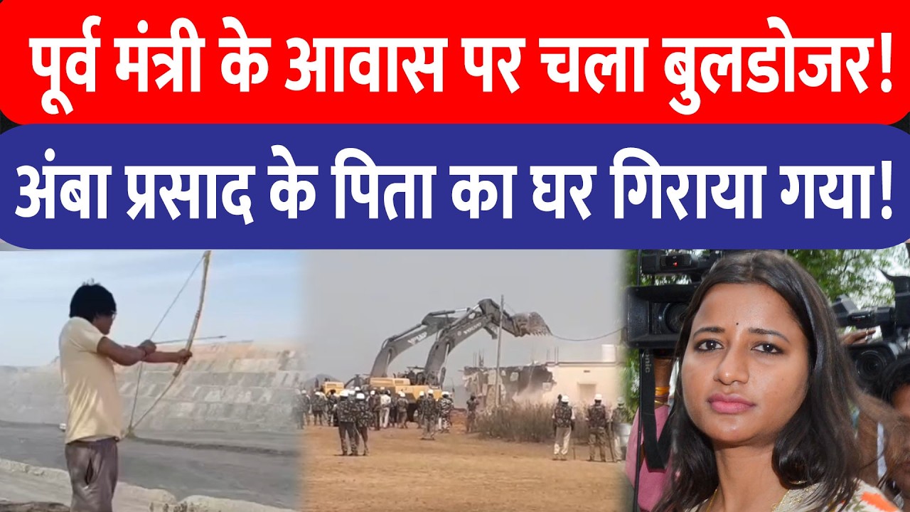 पूर्व मंत्री Yogendra Sahu के घर चला बुलडोजर, Amba Prasad के पिता के खिलाफ बड़ा एक्शन!