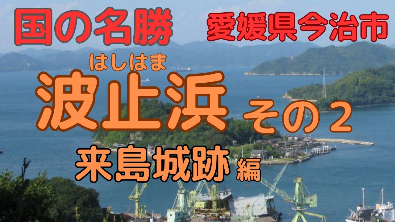 【来島城跡】日本最大の海賊ー村上水軍の城を散策してみた【愛媛県今治市】【Kurushima Castle Ruins】 Murakami Suigun's castle【Imabari Japan】