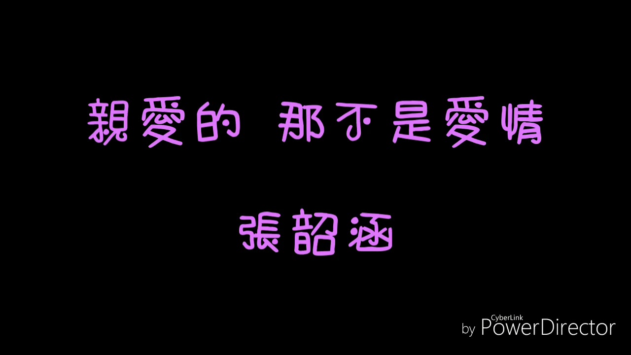 ( 歌詞 ) 張韶涵 - 親愛的 那不是愛情