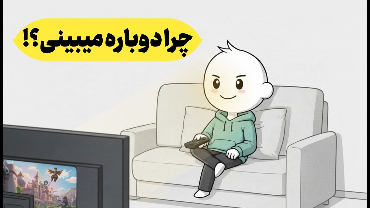 چرا مغزت عاشق دوباره دیدن همون فیلم قدیمی است؟ (روانشناسی + نوستالژی)
