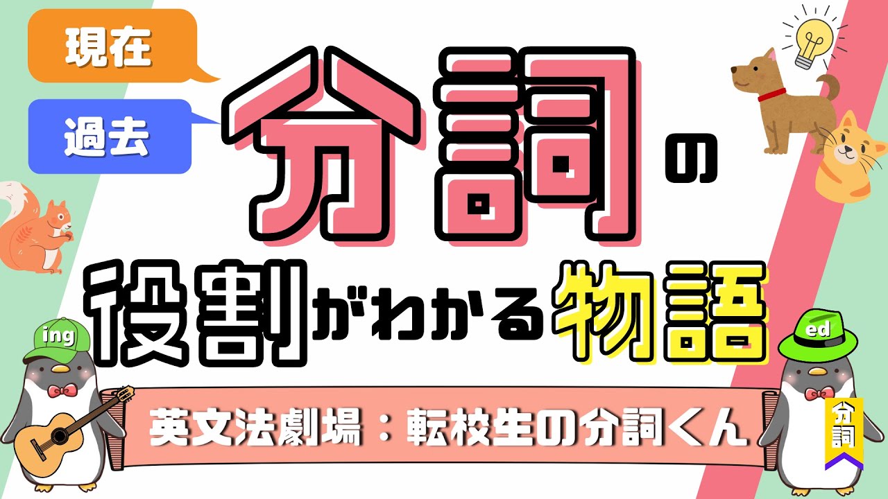 【大活躍】英語の分詞とは？現在分詞と過去分詞の役割をわかりやすく解説！：英文法劇場[055]