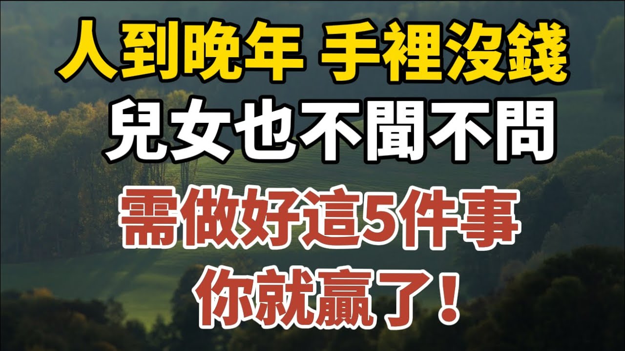 人到晚年，手裡沒錢，兒女也不聞不問，需做好這5件事，你就贏了！【中老年心語】#養老 #幸福#人生 #晚年幸福 #深夜#讀書 #養生 #佛 #為人處世#哲理
