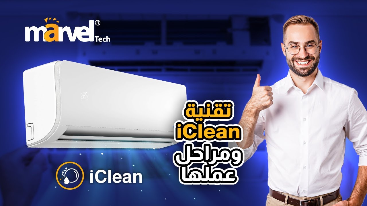 تقنية iclean لمكيفات Marvel Tech ومراحل عملها