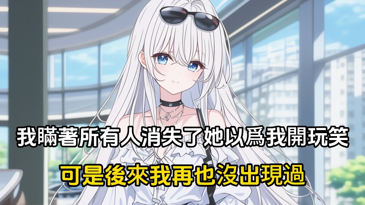 【第三季】我瞞著所有人消失了，起初他們以爲我只是開玩笑，過幾天就會自己跑回來，然而他們沒想到的是我卻再也沒有出現