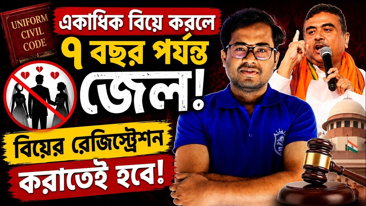 Uniform Civil Code (UCC) কী? | একাধিক বিয়ে করলে ৭ বছর জেল? | বিয়ের রেজিস্ট্রেশন বাধ্যতামূলক?#wb