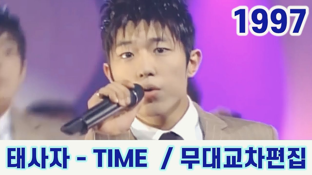 태사자 - time / 교차편집 (stage mix)
