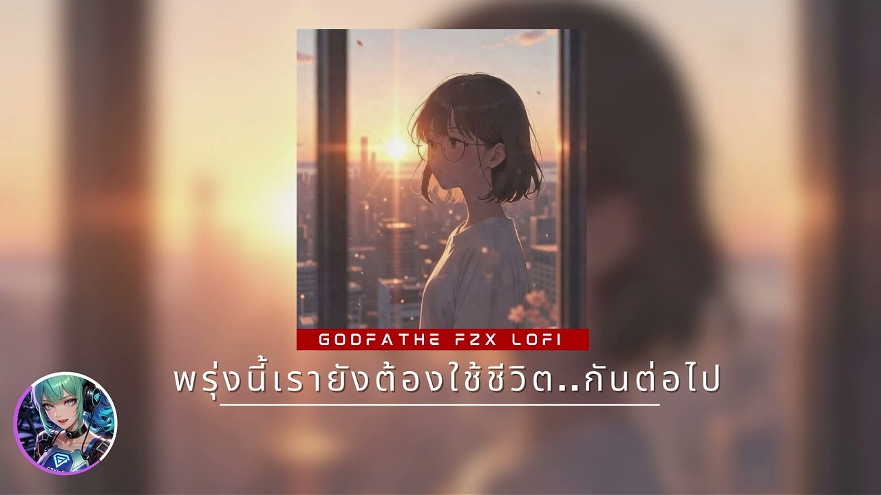 Fzx lofi | พรุ่งนี้เรายังต้องใช้ชีวิตกันต่อไป ✨🌅 | Healing Lofi / เพลงให้กำลังใจ / พักใจคนทำงาน