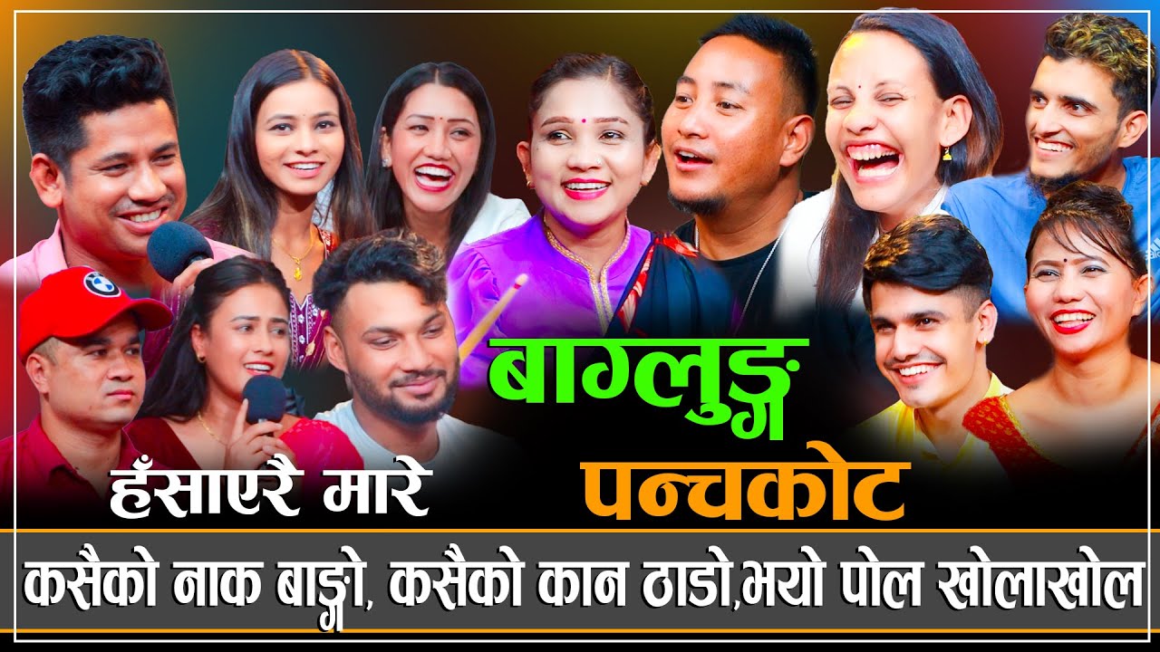 कसैको नाक बाङ्गो, कसैको कान ठाडो,भयो पोल खोलाखोल/Baglung Panchakot New Rile Live Dohori