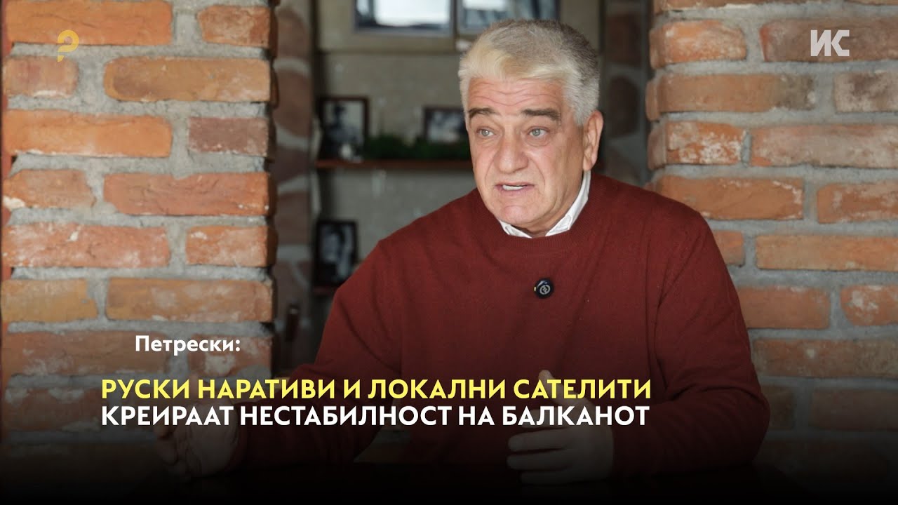 Пивоваров: Руски наративи и локални сателити креираат нестабилност на Балканот