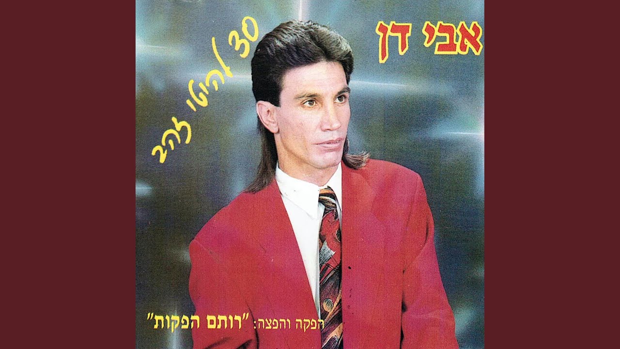 גבר לא מוכר, ילד גדול, ילד שלי, ממה אתה בורח