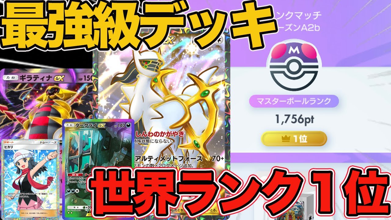 【ポケポケ】ランクマ世界ランク1位を達成した最強級デッキ『ヒカリ採用型ダークライ・アルセウス・ギラティナ』デッキを徹底解説します。