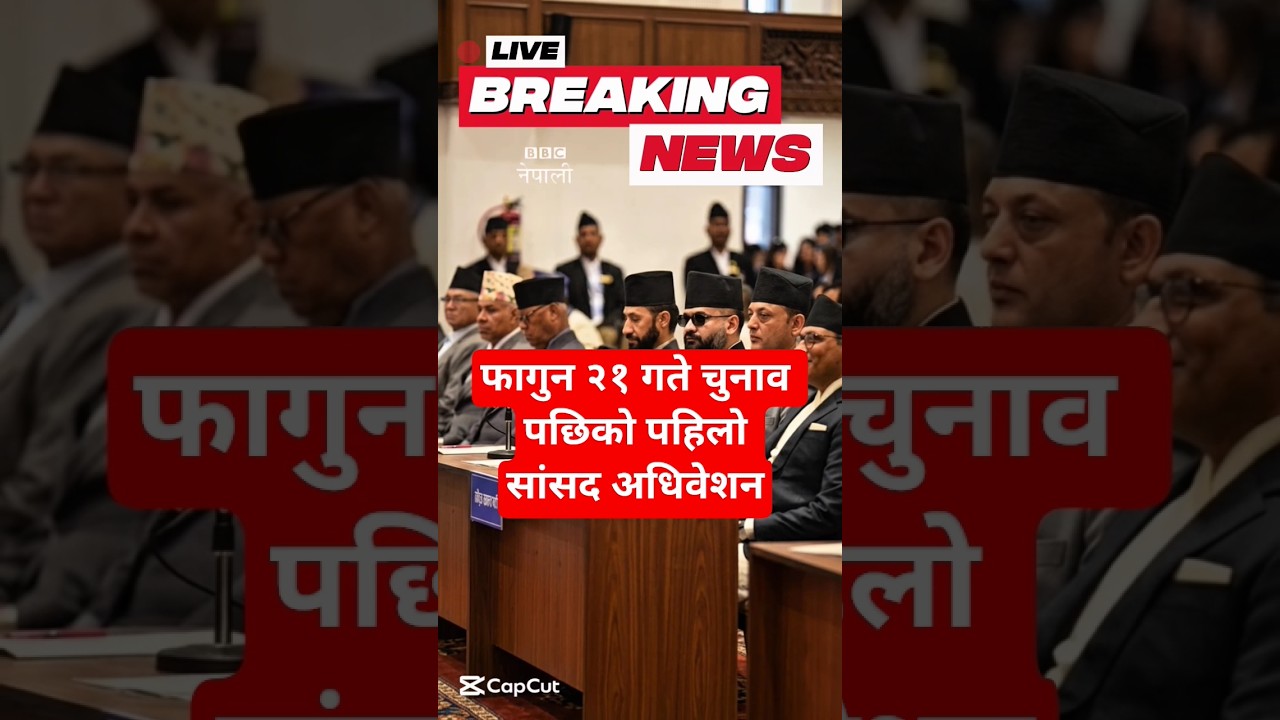 BBC नेपाली : फागुन २१ गते चुनाव पछिको पहिलो सांसद अधिवेशन | Nepali News #news #nepalinews #samachar