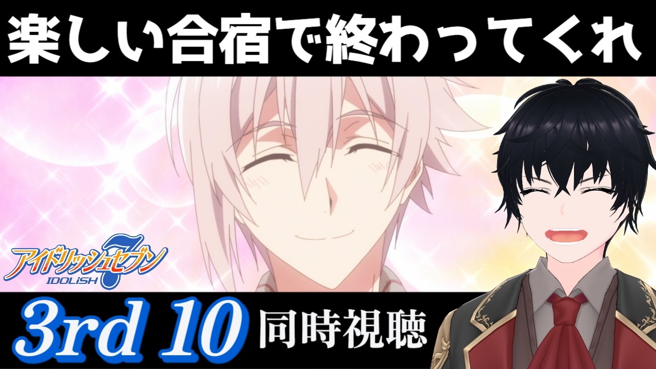 「アイドリッシュセブン Third BEAT!」 #10【同時視聴/WATCHALONG】【イブキ】