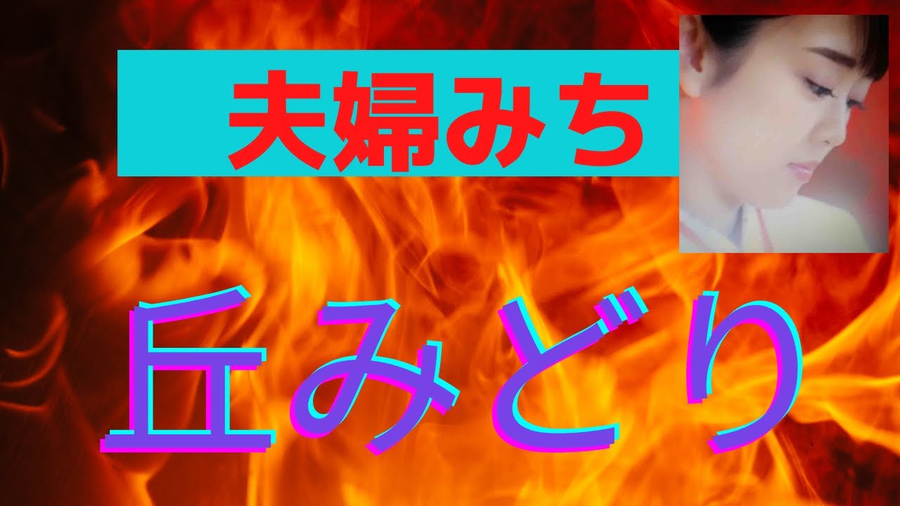 夫婦みち 丘みどり　再編集版　編集で視聴数に変化は？