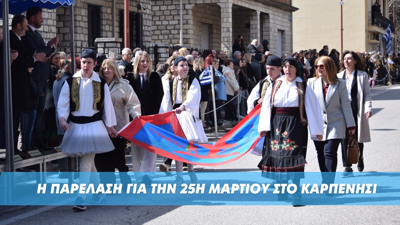 &Eta; &nu;έ&alpha; &gamma;&epsilon;&nu;&iota;ά &tau;&omicron;&upsilon; &Kappa;&alpha;&rho;&pi;&epsilon;&nu;&eta;&sigma;ί&omicron;&upsilon; &tau;ί&mu;&eta;&sigma;&epsilon; &tau;&eta;&nu; 25&eta; &Mu;&alpha;&rho;&tau;ί&omicron;&upsilon;! &Eta; &pi;&alpha;&rho;έ&lambda;&alpha;&sigma;&eta; &sigma;&chi;&omicron;&lambda;&epsilon;ί&omega;&nu;, &sigma;&upsilon;&lambda;&lambda;ό&gamma;&omega;&nu; & &Sigma;&omega;&mu;. &Alpha;&sigma;&phi;&alpha;&lambda;&epsilon;ί&alpha;&sigmaf;