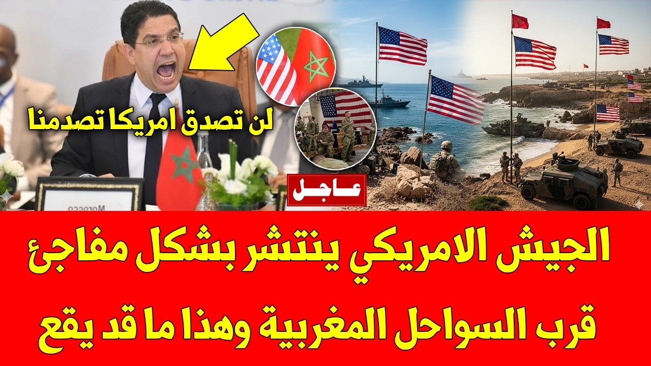 خبر عاجل.. الجيش الامريكي ينتشر بشكل مفاجئ قرب السواحل المغربية وهذا ما قد يقع - شاهد التفاصيل