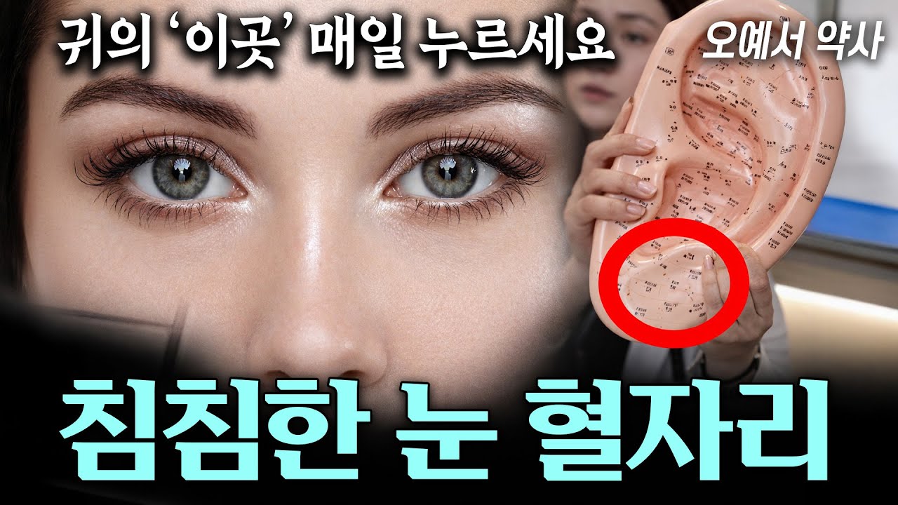 수술 없이 노안 탈출을 위한 눈 건강 테라피 꿀팁 뿌옇고 침침한 눈 일단 해보세요~ | 오예서 약사 | 침침한 눈 살아나고 강철혈관 돼요 이혈테라피
